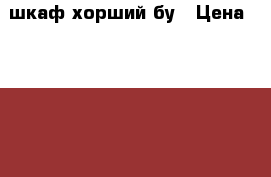 шкаф хорший бу › Цена ­ 2 000 - Волгоградская обл., Камышинский р-н Мебель, интерьер » Шкафы, купе   